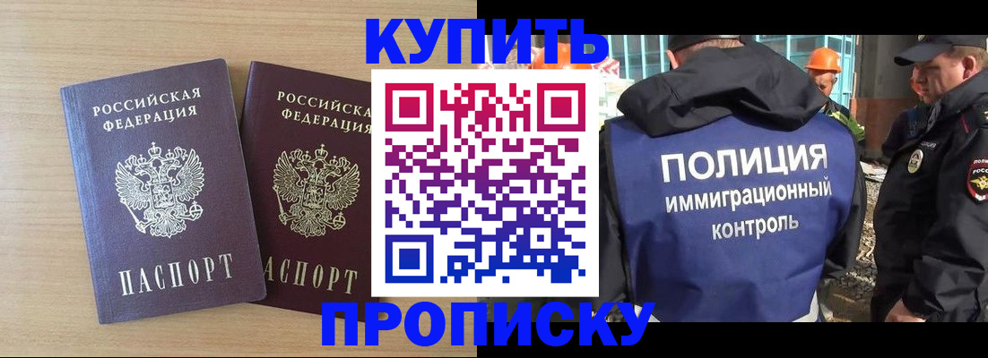 купить прописку в Химках
