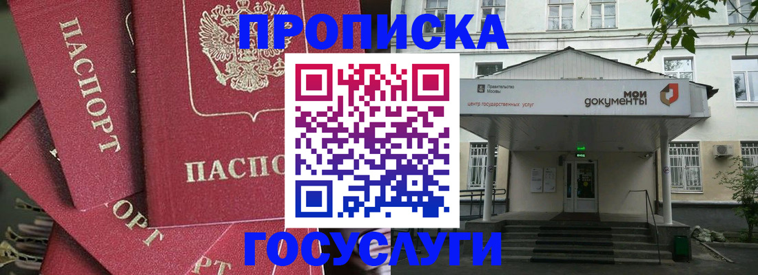 купить прописку в Химках